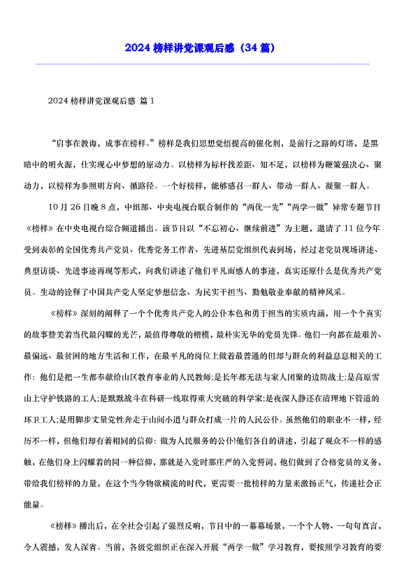 2024榜樣講黨課觀后感（34篇）